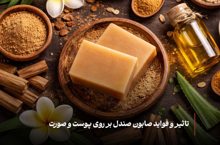 فواید صابون صندل برای صورت