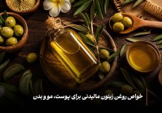 خواص روغن زیتون مالیدنی برای پوست، مو و بدن