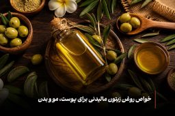 خواص روغن زیتون مالیدنی برای پوست، مو و بدن