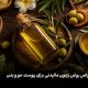 خواص روغن زیتون مالیدنی برای پوست، مو و بدن