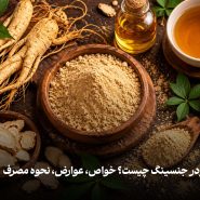 پودر جنسینگ چیست؟ خواص، عوارض، نحوه مصرف
