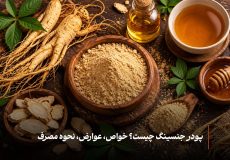 پودر جنسینگ چیست؟ خواص، عوارض، نحوه مصرف