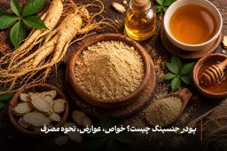 پودر جنسینگ چیست؟ خواص، عوارض، نحوه مصرف