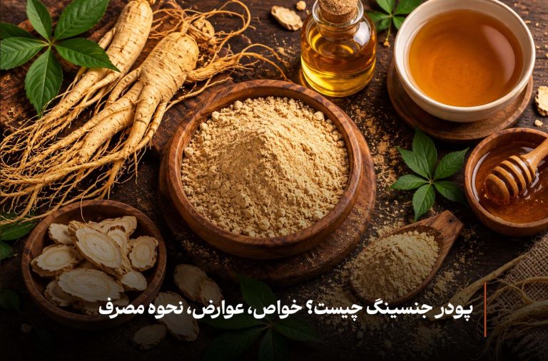 پودر جنسینگ چیست؟ خواص، عوارض، نحوه مصرف